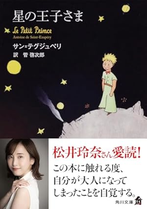 書名-星の王子さま 星の王子さま (新潮文庫) | サン=テグジュペリ |本 | 通販 | Amazon